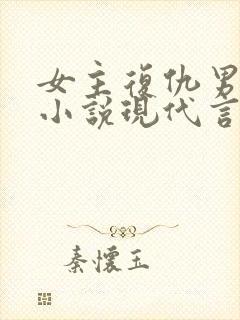 女主复仇男主的小说现代言情