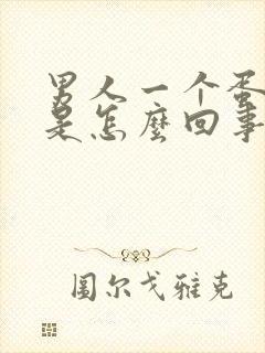 男人一个蛋蛋疼是怎么回事