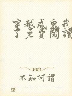 穿越成鬼我逆袭了免费阅读