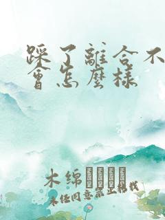 踩了离合不换挡会怎么样