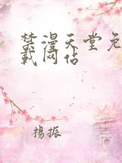 禁漫天堂免费下载网站