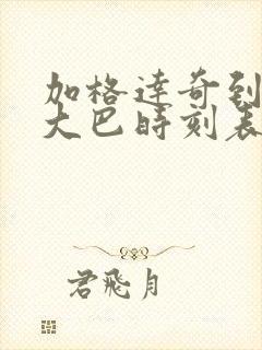 加格达奇到漠河大巴时刻表