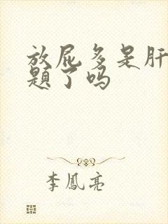 放屁多是肝出问题了吗