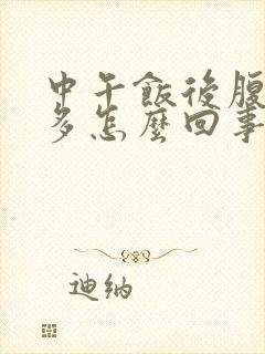 中午饭后腹胀屁多怎么回事