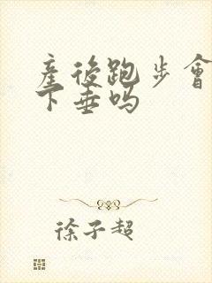 产后跑步会子宫下垂吗