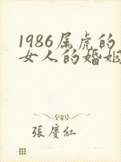1986属虎的女人的婚姻命运