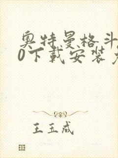 奥特曼格斗进化0下载安装免费手机版
