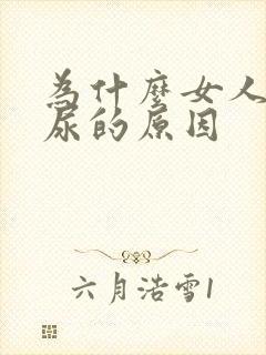 为什么女人会漏尿的原因