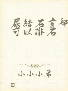 尿结石有哪些药可以排石