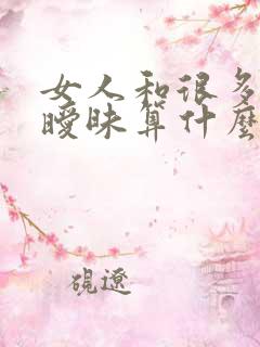 女人和很多男人暧昧算什么样的女人