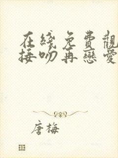 在线免费观看先接吻再恋爱综艺高清版