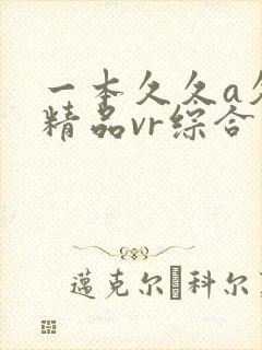 一本久久a久久精品vr综合