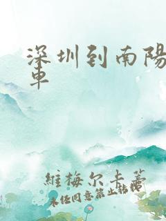 深圳到南阳的客车