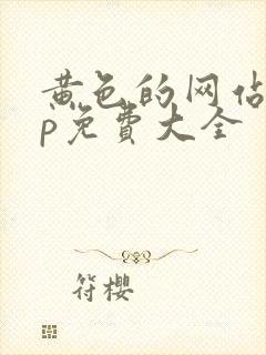 黄色的网站app免费大全