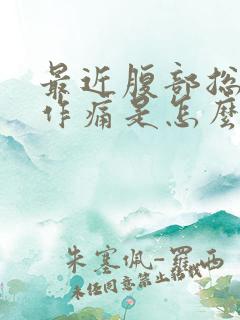 最近腹部总隐隐作痛是怎么回事