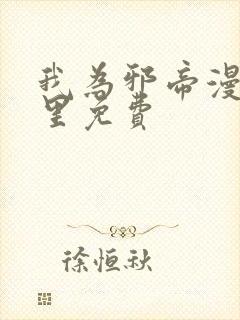 我为邪帝漫画哪里免费