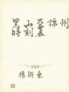 黑山至锦州客车时刻表