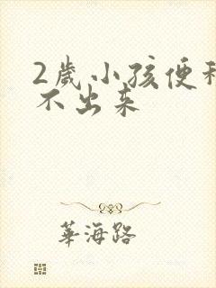 2岁小孩便秘拉不出来