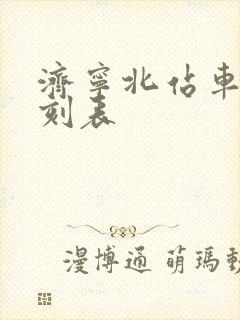 济宁北站车次时刻表