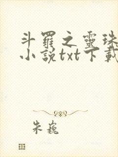 斗罗之灵珠神剑小说txt下载