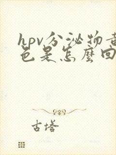 hpv分泌物黄色是怎么回事