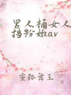 男人桶女人无遮挡粉嫩av