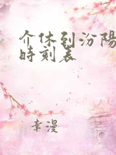 介休到汾阳汽车时刻表