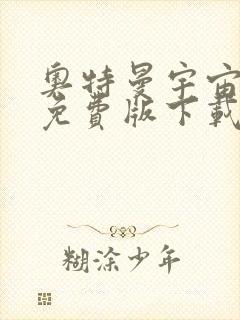 奥特曼宇宙英雄免费版下载