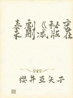 泰剧《秘密爱》未删减版在线观看