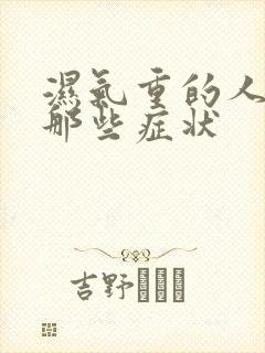 湿气重的人会有那些症状