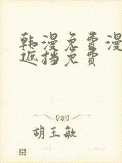 韩漫免费漫画无遮挡免费