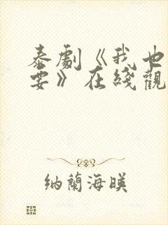 泰剧《我也很想要》在线观看