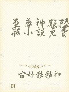 至尊神殿陆鸣正版小说免费阅读