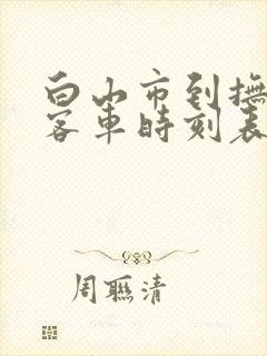 白山市到抚松县客车时刻表