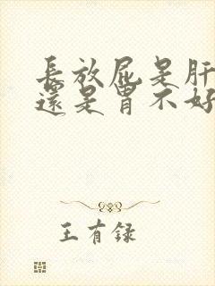 长放屁是肝不好还是胃不好