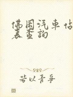 佛冈汽车站时刻表查询