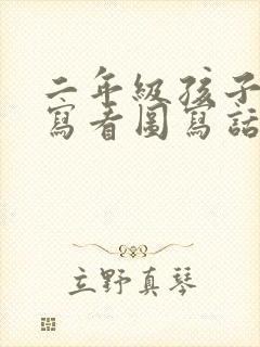 二年级孩子不会写看图写话怎么办