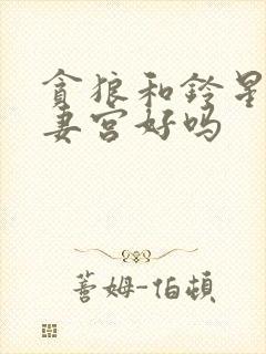 贪狼和铃星入夫妻宫好吗