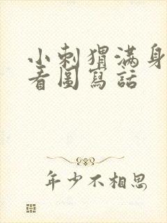 小刺猬满身苹果看图写话