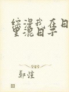 综漫我在日常番里混日子