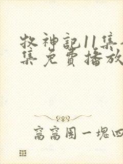 牧神记11集全集免费播放