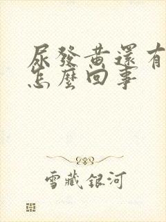 尿发黄还有点红怎么回事