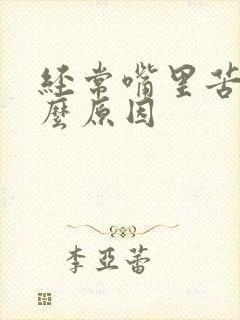 经常嘴里苦是什么原因