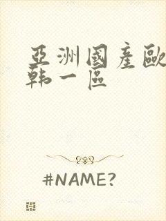 亚洲国产欧美日韩一区