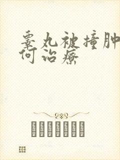 睾丸被撞肿了如何治疗