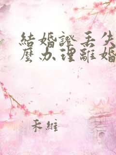 结婚证丢失了怎么办理离婚