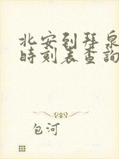 北安到拜泉客车时刻表查询