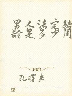 男人法定结婚年龄是多少周岁