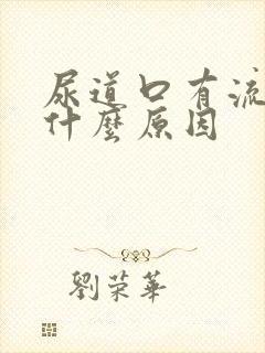 尿道口有流黄脓什么原因