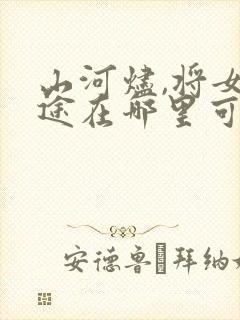 山河烬,将女归途在哪里可以免费全部看